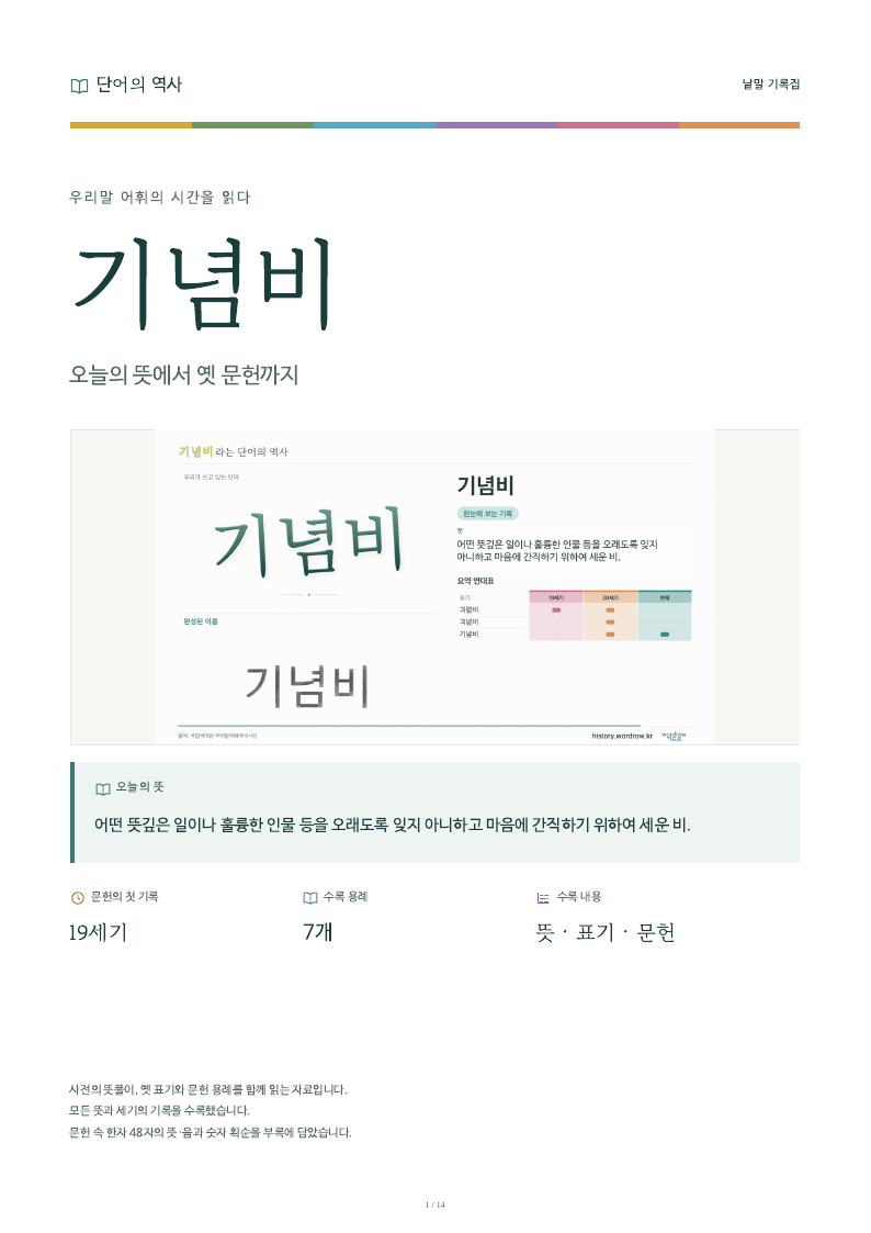 기념비 낱말 기록집 PDF 첫 페이지