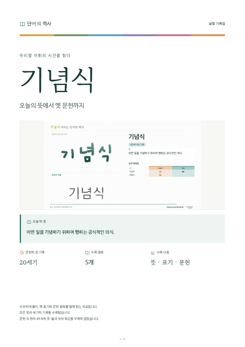 기념식 낱말 기록집 PDF 첫 페이지
