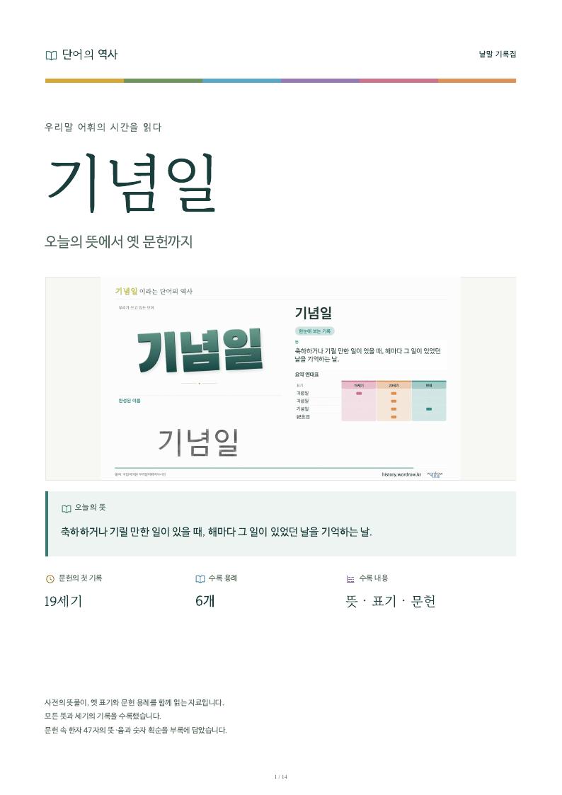 기념일 낱말 기록집 PDF 첫 페이지