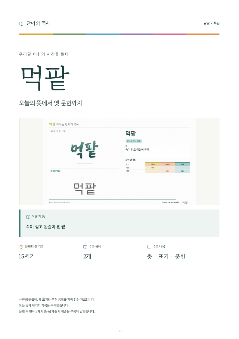 먹팥 낱말 기록집 PDF 첫 페이지