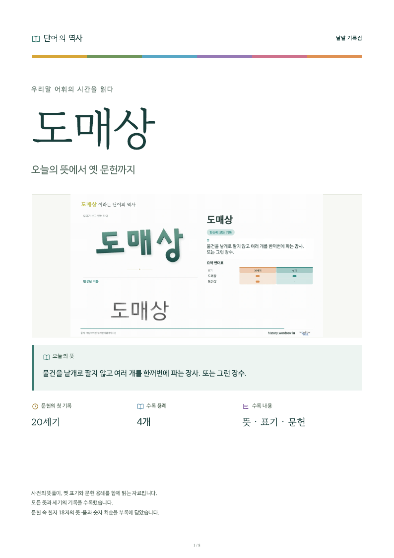 도매상 낱말 기록집 PDF 첫 페이지