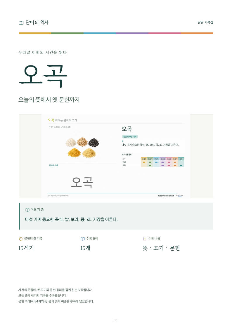 오곡 낱말 기록집 PDF 첫 페이지