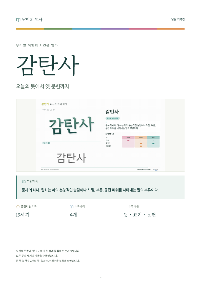 감탄사 낱말 기록집 PDF 첫 페이지