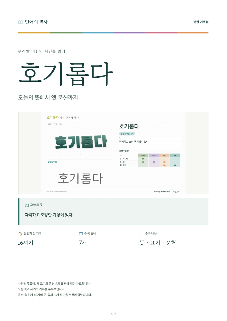 호기롭다 낱말 기록집 PDF 첫 페이지
