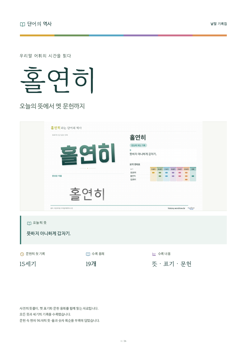 홀연히 낱말 기록집 PDF 첫 페이지