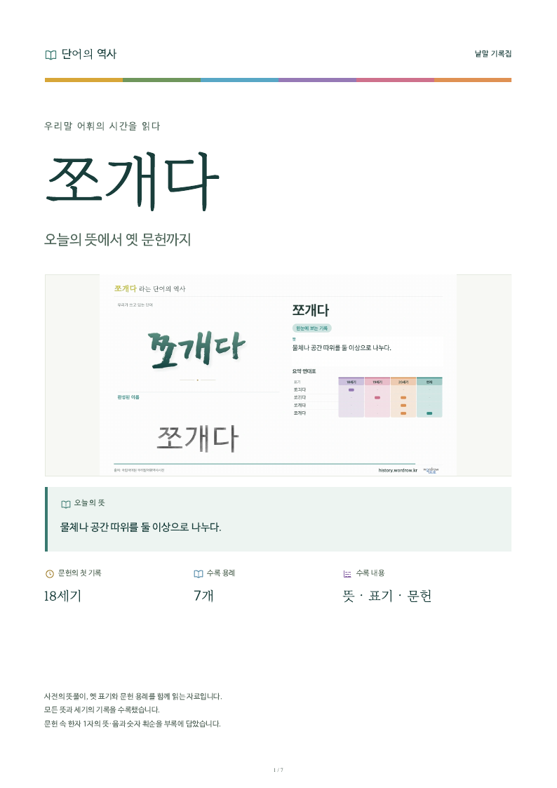 쪼개다 낱말 기록집 PDF 첫 페이지