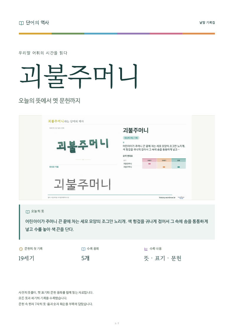 괴불주머니 낱말 기록집 PDF 첫 페이지