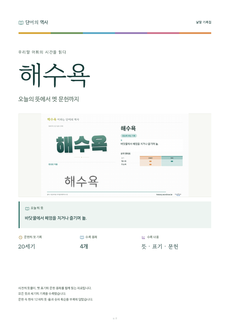 해수욕 낱말 기록집 PDF 첫 페이지