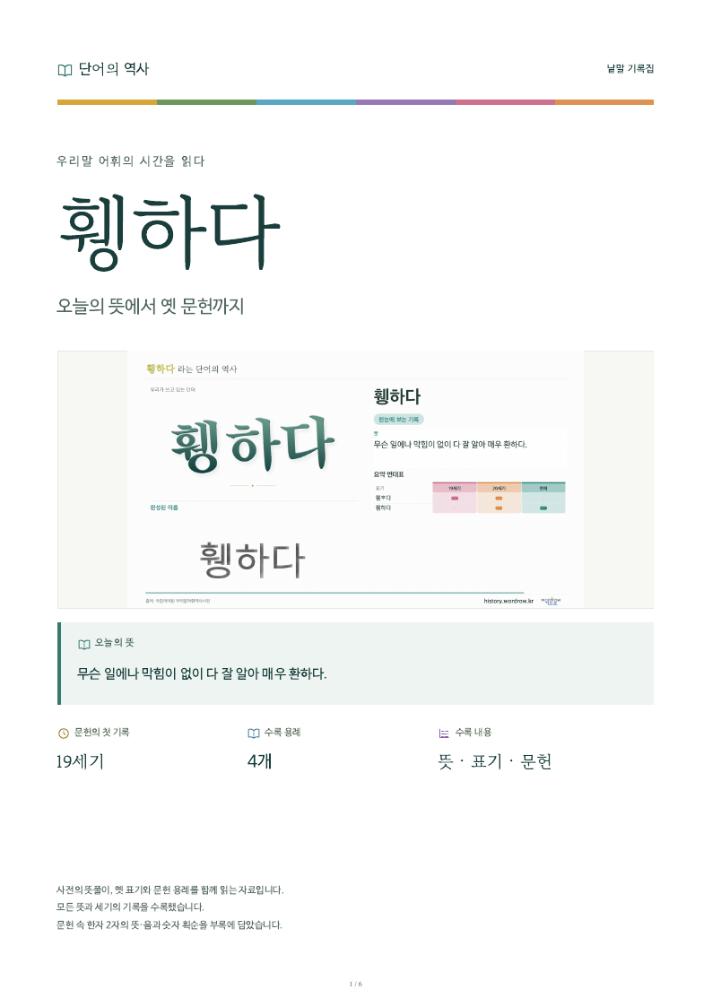 휑하다 낱말 기록집 PDF 첫 페이지
