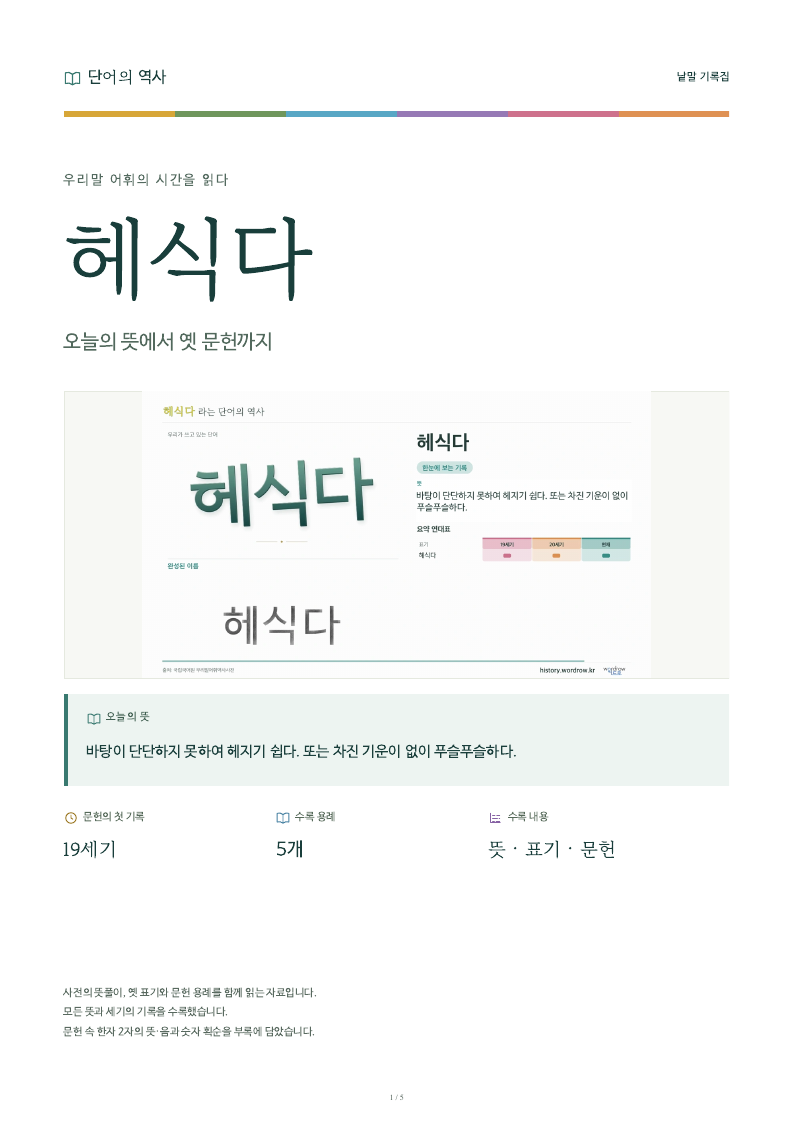 헤식다 낱말 기록집 PDF 첫 페이지