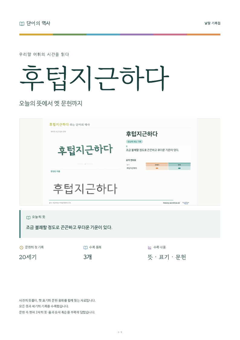 후텁지근하다 낱말 기록집 PDF 첫 페이지