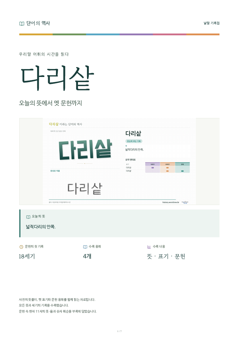 다리샅 낱말 기록집 PDF 첫 페이지
