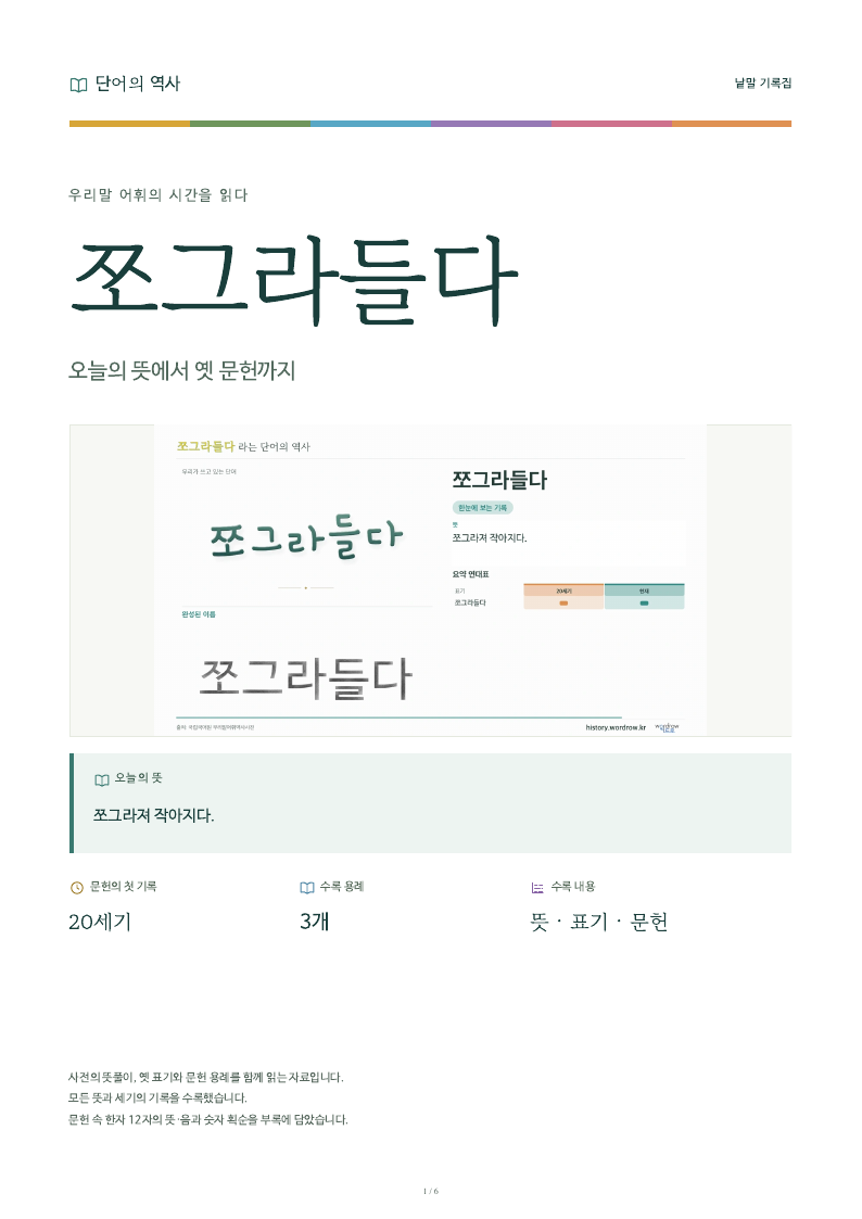 쪼그라들다 낱말 기록집 PDF 첫 페이지