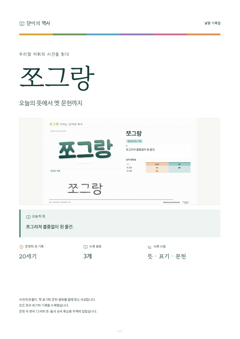 쪼그랑 낱말 기록집 PDF 첫 페이지