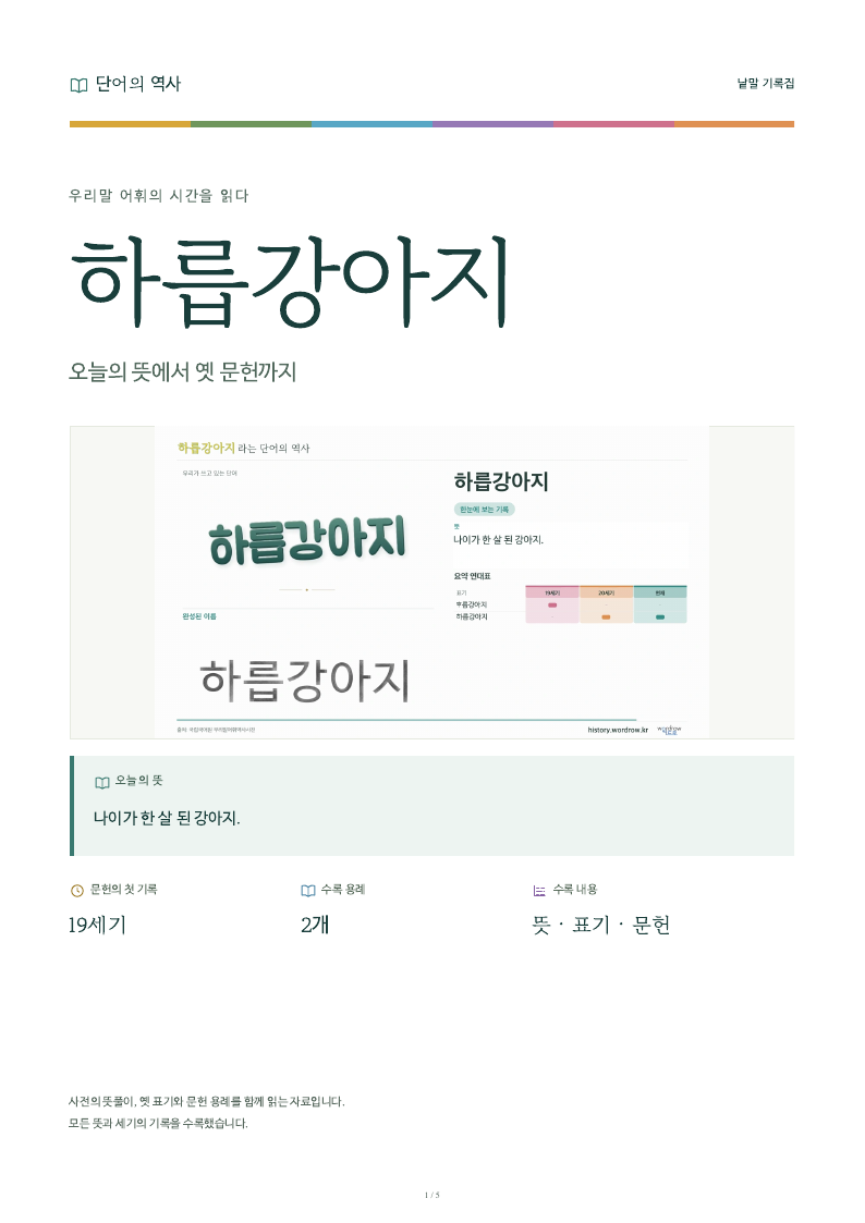하릅강아지 낱말 기록집 PDF 첫 페이지