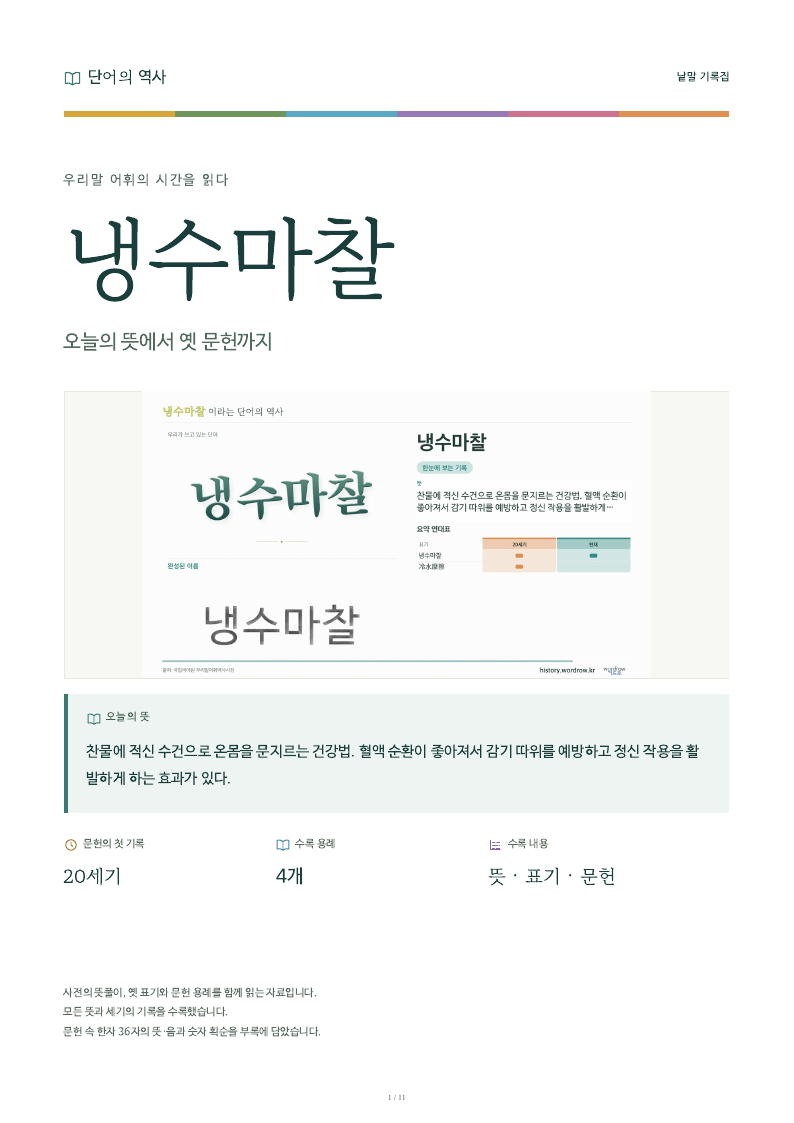 냉수마찰 낱말 기록집 PDF 첫 페이지