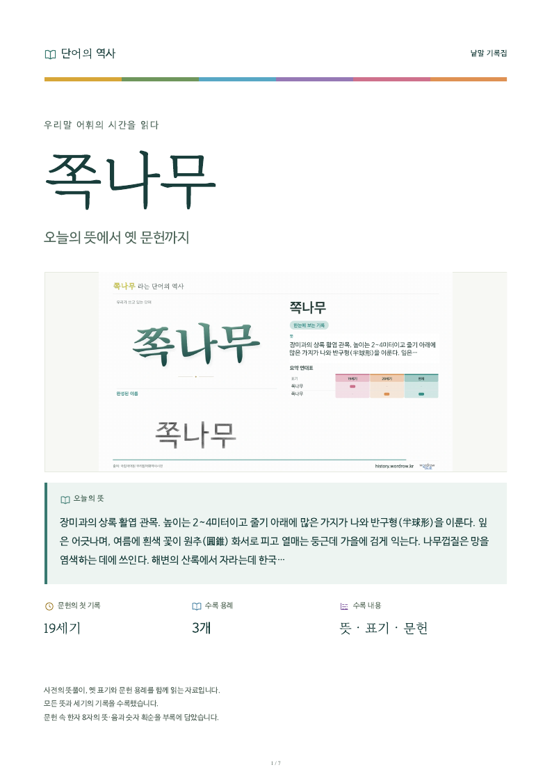 쪽나무 낱말 기록집 PDF 첫 페이지