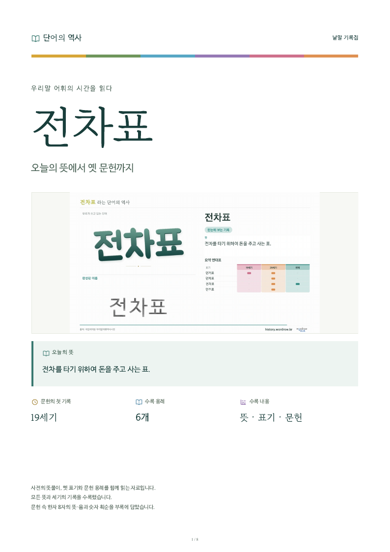 전차표 낱말 기록집 PDF 첫 페이지