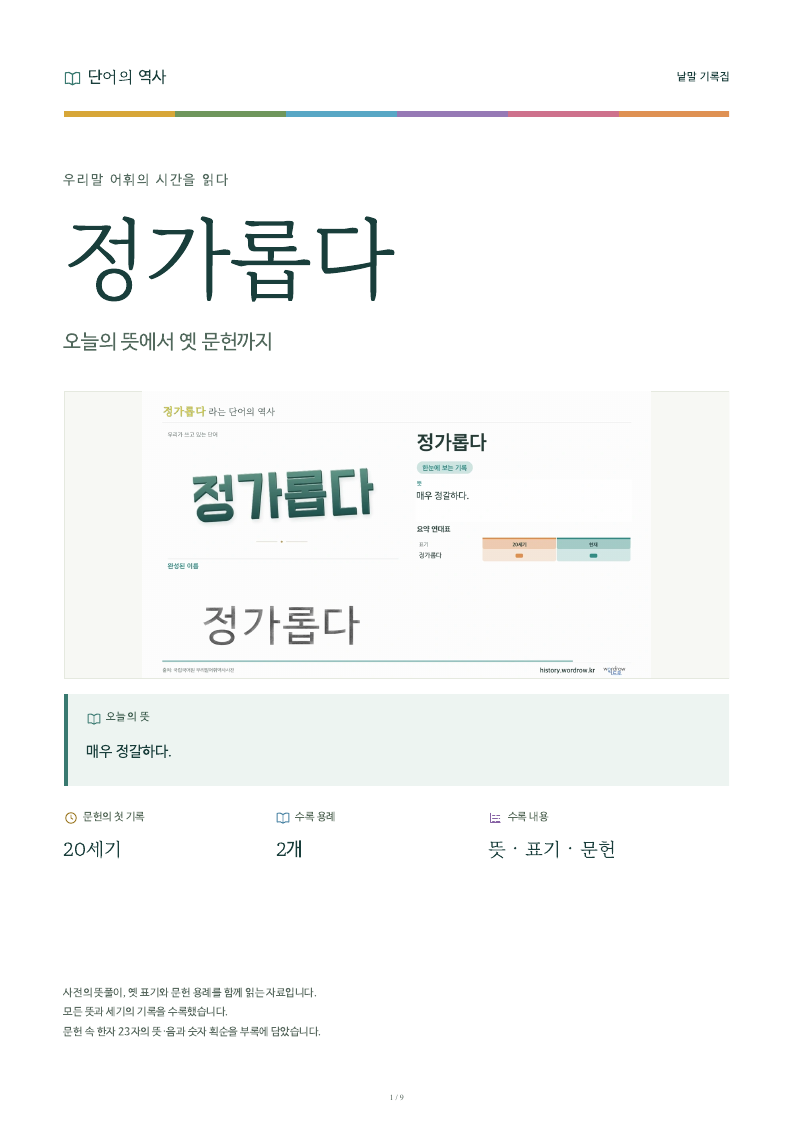 정가롭다 낱말 기록집 PDF 첫 페이지