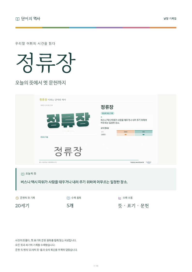 정류장 낱말 기록집 PDF 첫 페이지
