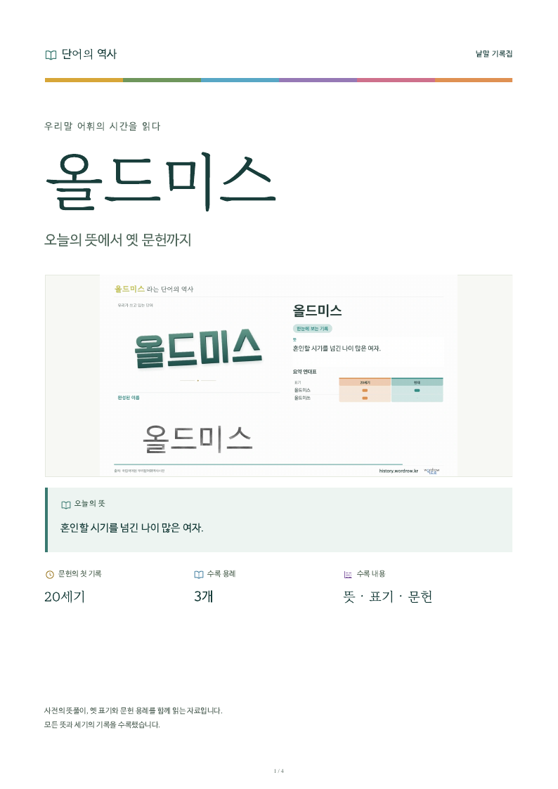 올드미스 낱말 기록집 PDF 첫 페이지