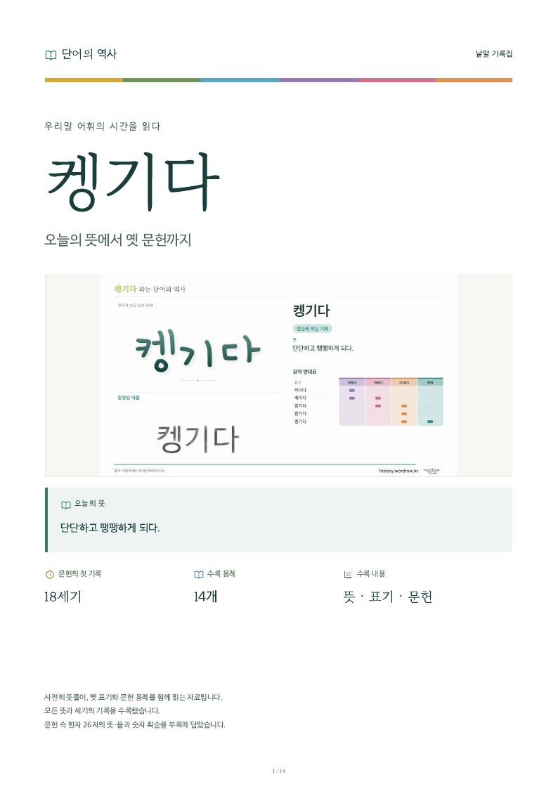 켕기다 낱말 기록집 PDF 첫 페이지