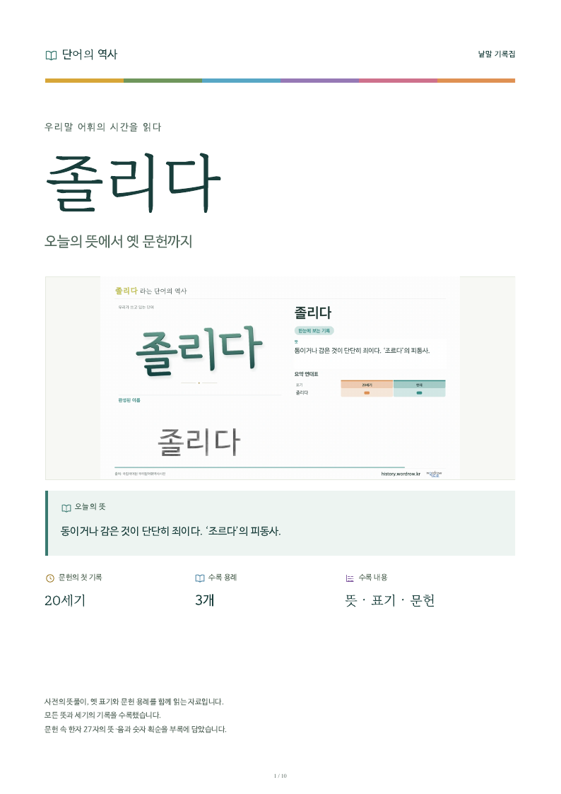 졸리다 낱말 기록집 PDF 첫 페이지