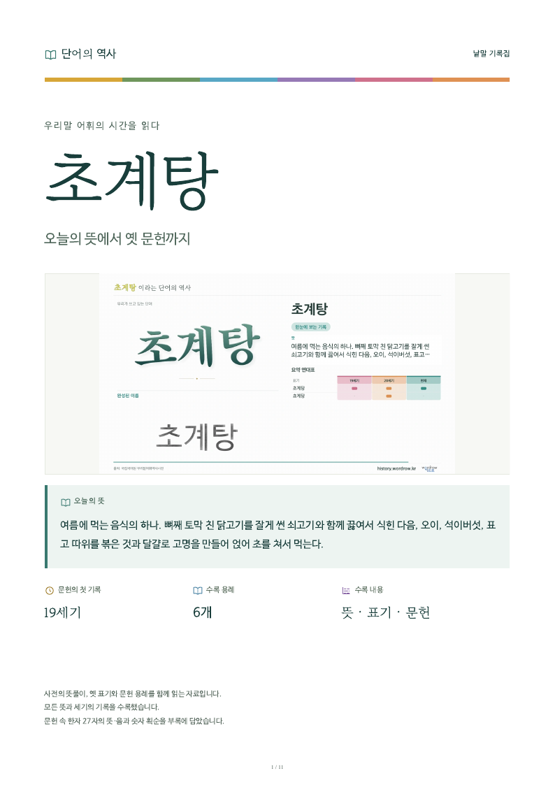 초계탕 낱말 기록집 PDF 첫 페이지