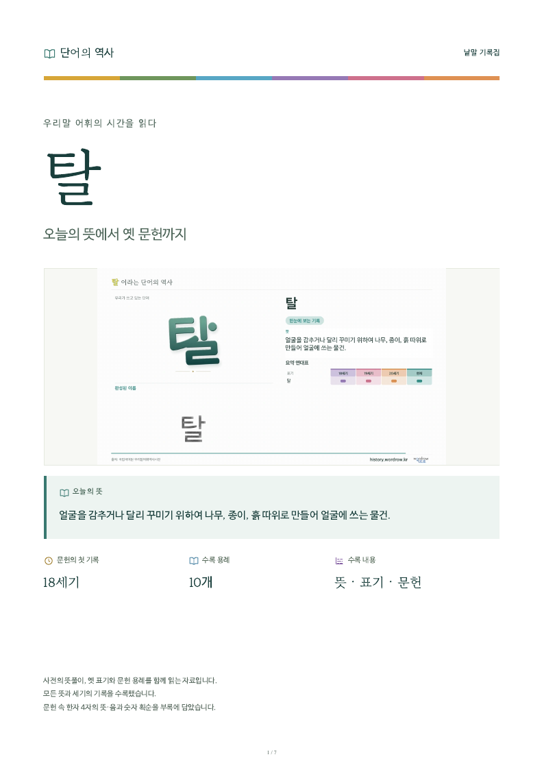 탈 낱말 기록집 PDF 첫 페이지