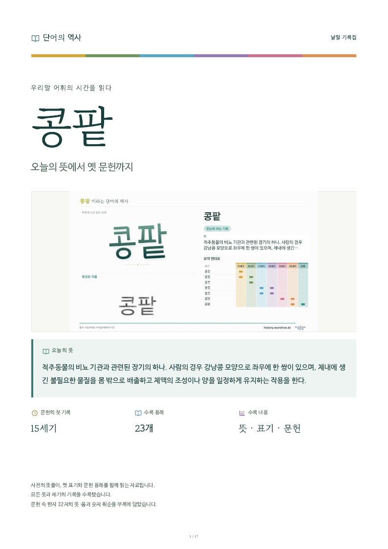 콩팥 낱말 기록집 PDF 첫 페이지