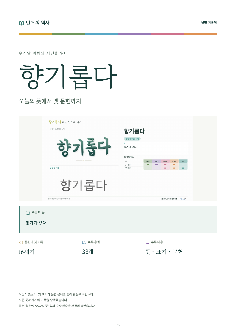향기롭다 낱말 기록집 PDF 첫 페이지