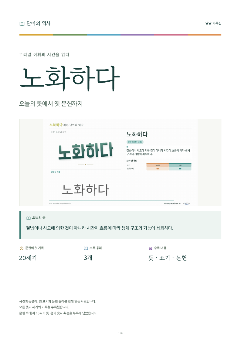 노화하다 낱말 기록집 PDF 첫 페이지
