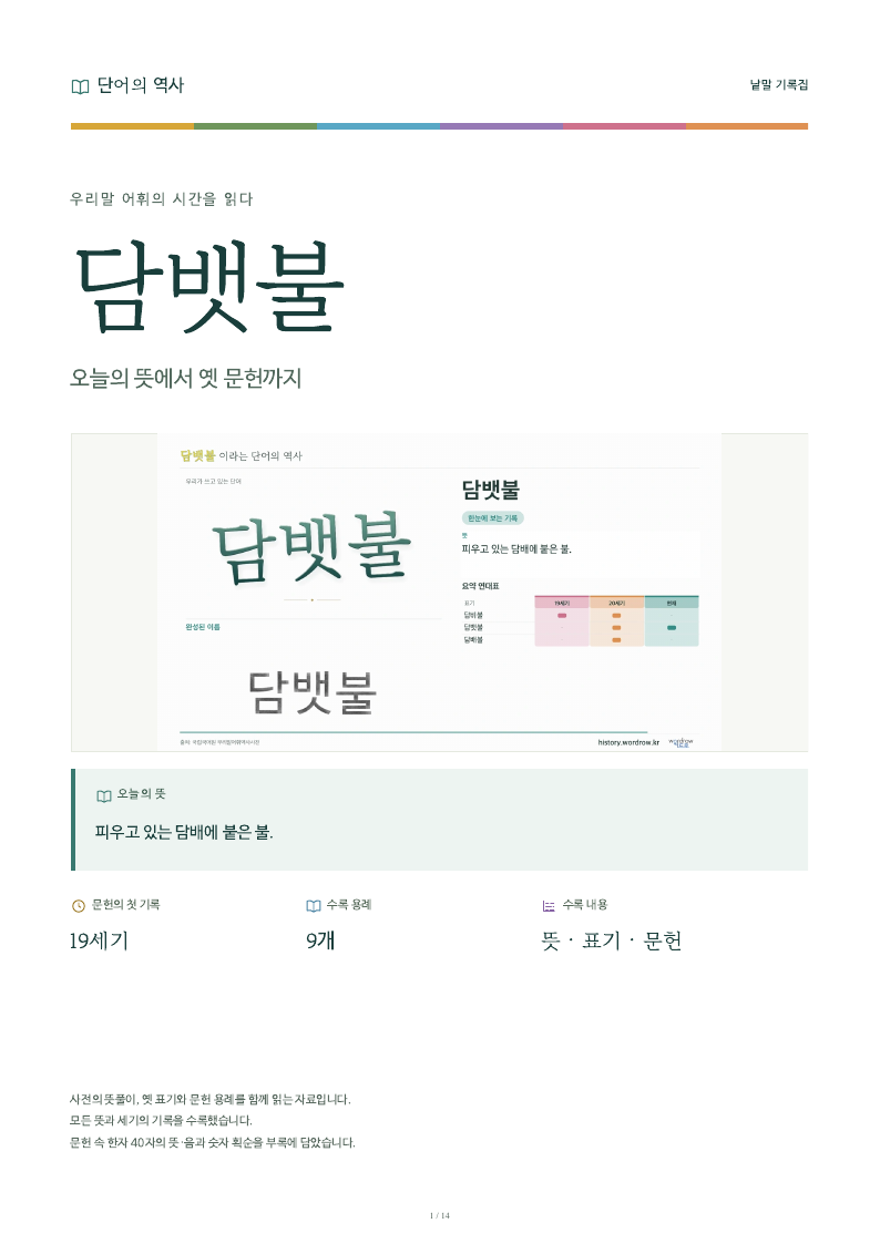 담뱃불 낱말 기록집 PDF 첫 페이지