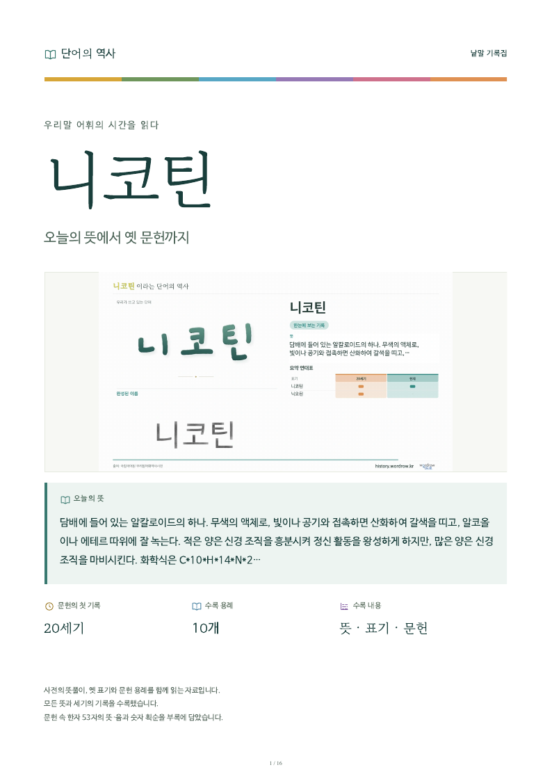 니코틴 낱말 기록집 PDF 첫 페이지