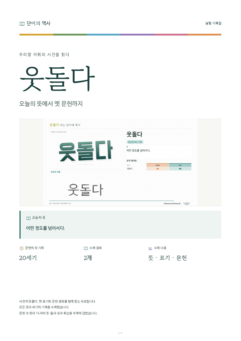 웃돌다 낱말 기록집 PDF 첫 페이지