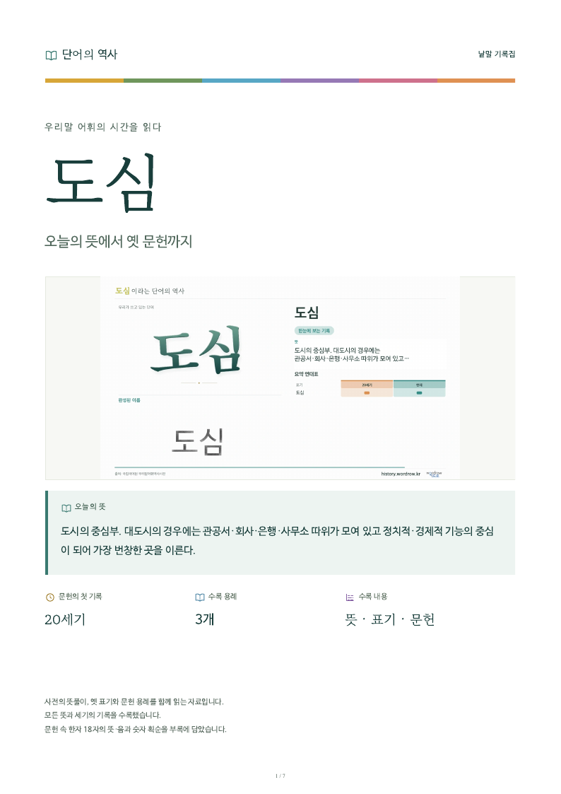 도심 낱말 기록집 PDF 첫 페이지