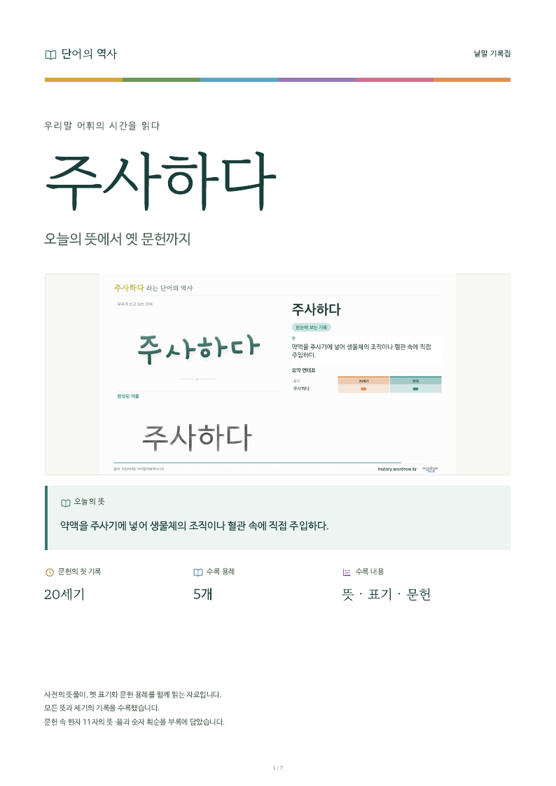 주사하다 낱말 기록집 PDF 첫 페이지