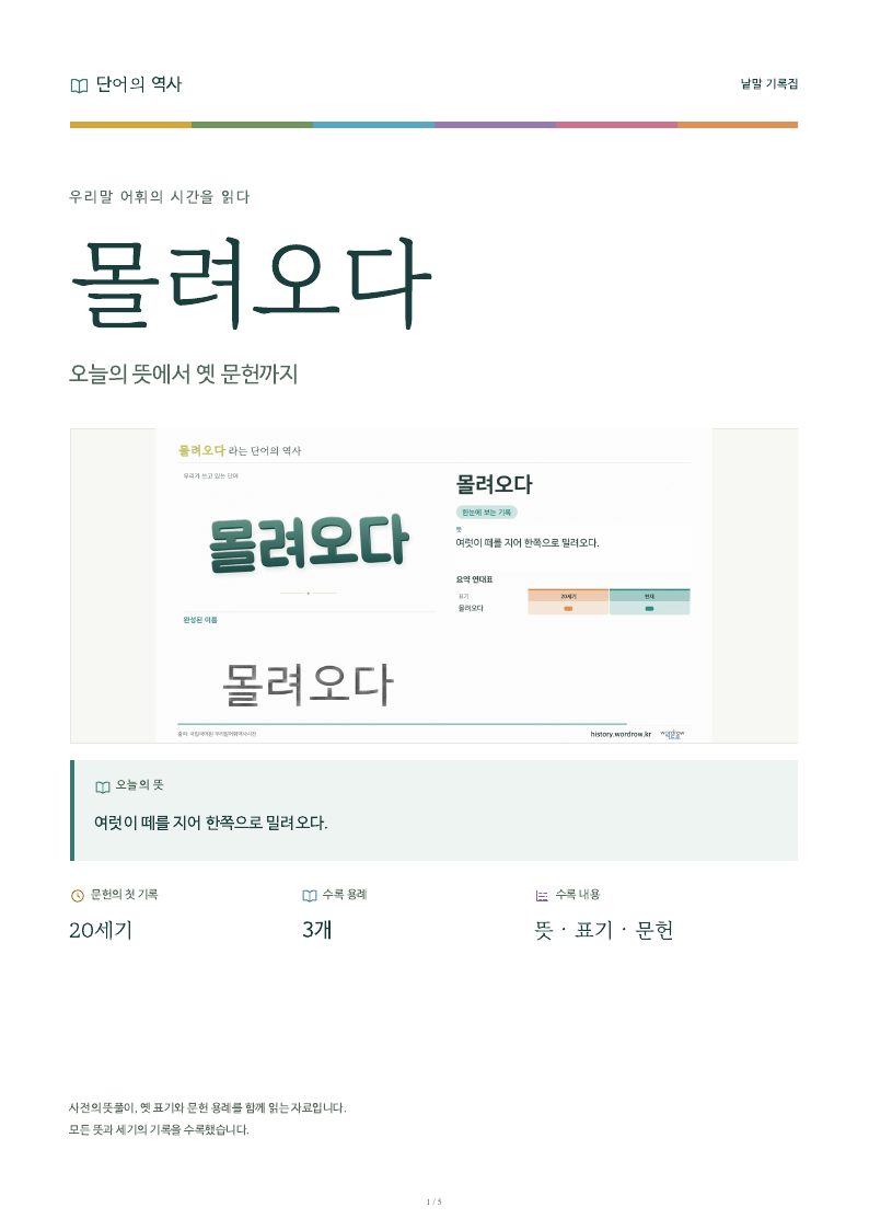 몰려오다 낱말 기록집 PDF 첫 페이지