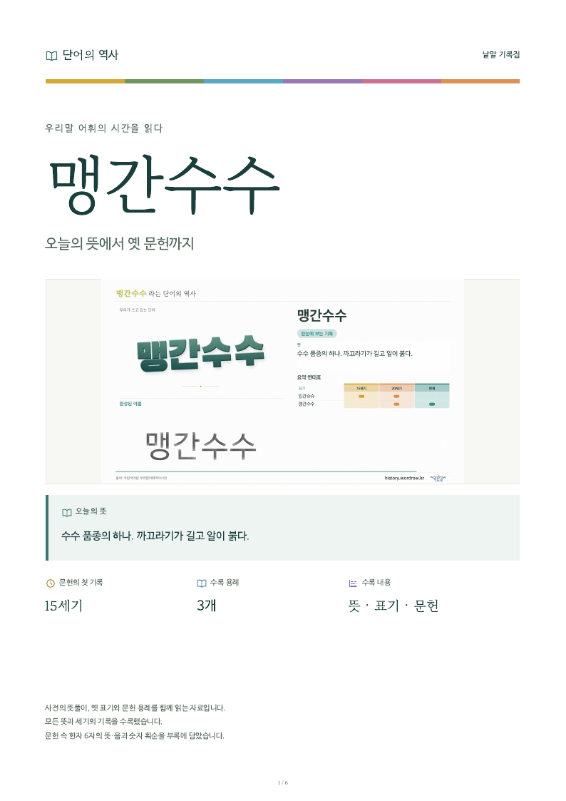 맹간수수 낱말 기록집 PDF 첫 페이지