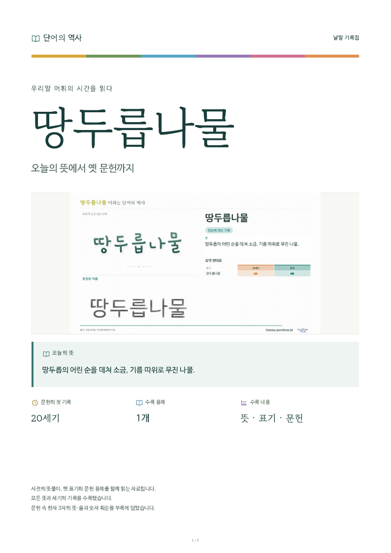 땅두릅나물 낱말 기록집 PDF 첫 페이지