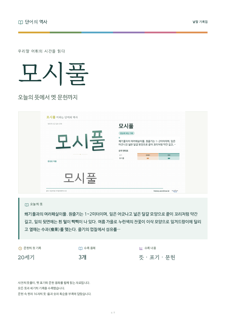 모시풀 낱말 기록집 PDF 첫 페이지