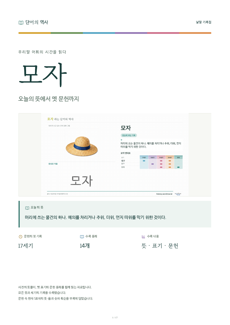 모자 낱말 기록집 PDF 첫 페이지