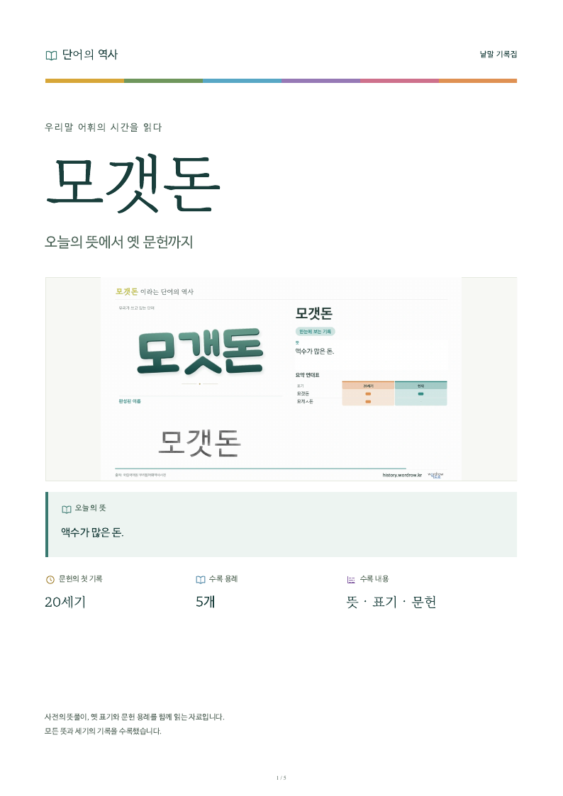 모갯돈 낱말 기록집 PDF 첫 페이지