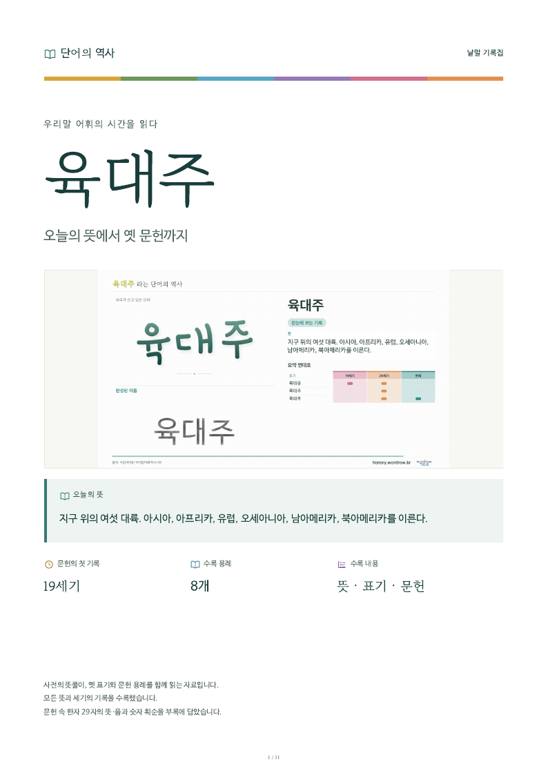 육대주 낱말 기록집 PDF 첫 페이지