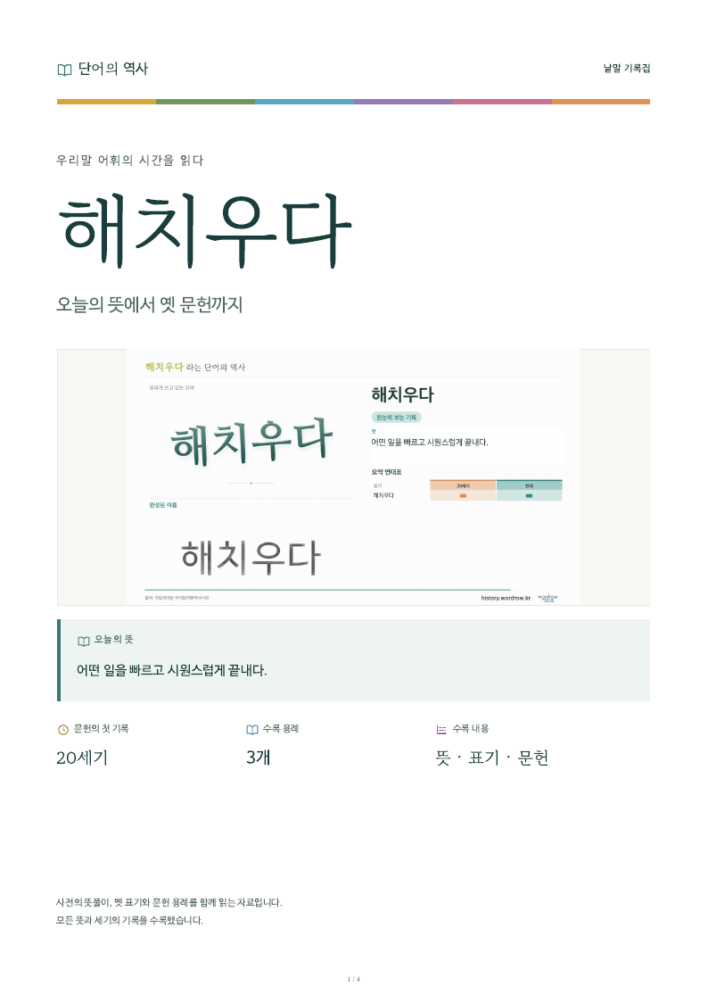 해치우다 낱말 기록집 PDF 첫 페이지