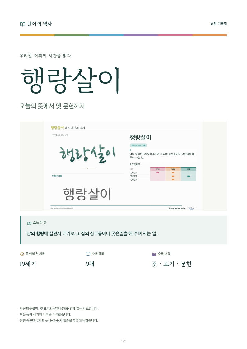 행랑살이 낱말 기록집 PDF 첫 페이지