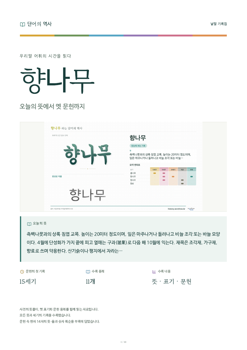 향나무 낱말 기록집 PDF 첫 페이지