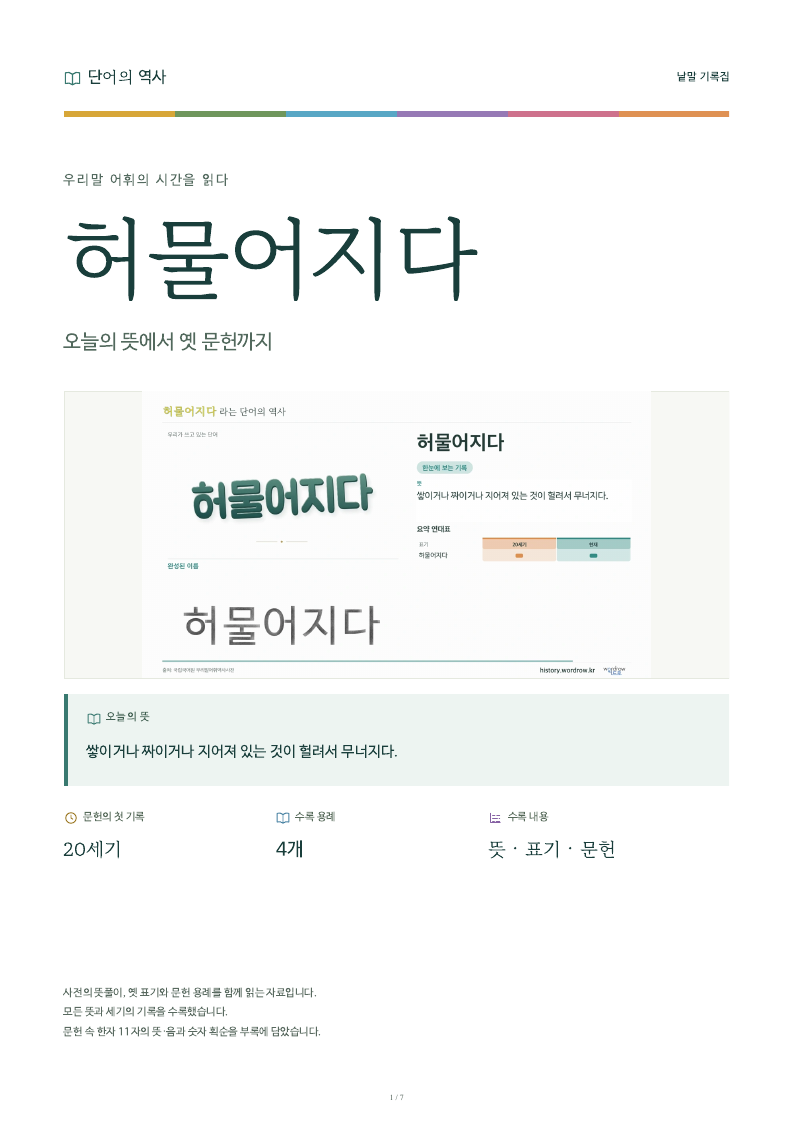 허물어지다 낱말 기록집 PDF 첫 페이지