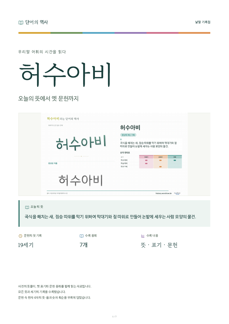허수아비 낱말 기록집 PDF 첫 페이지