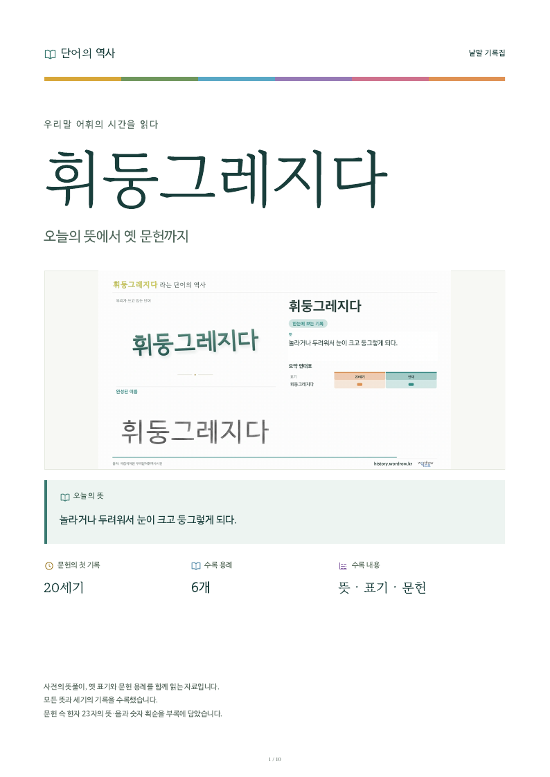 휘둥그레지다 낱말 기록집 PDF 첫 페이지